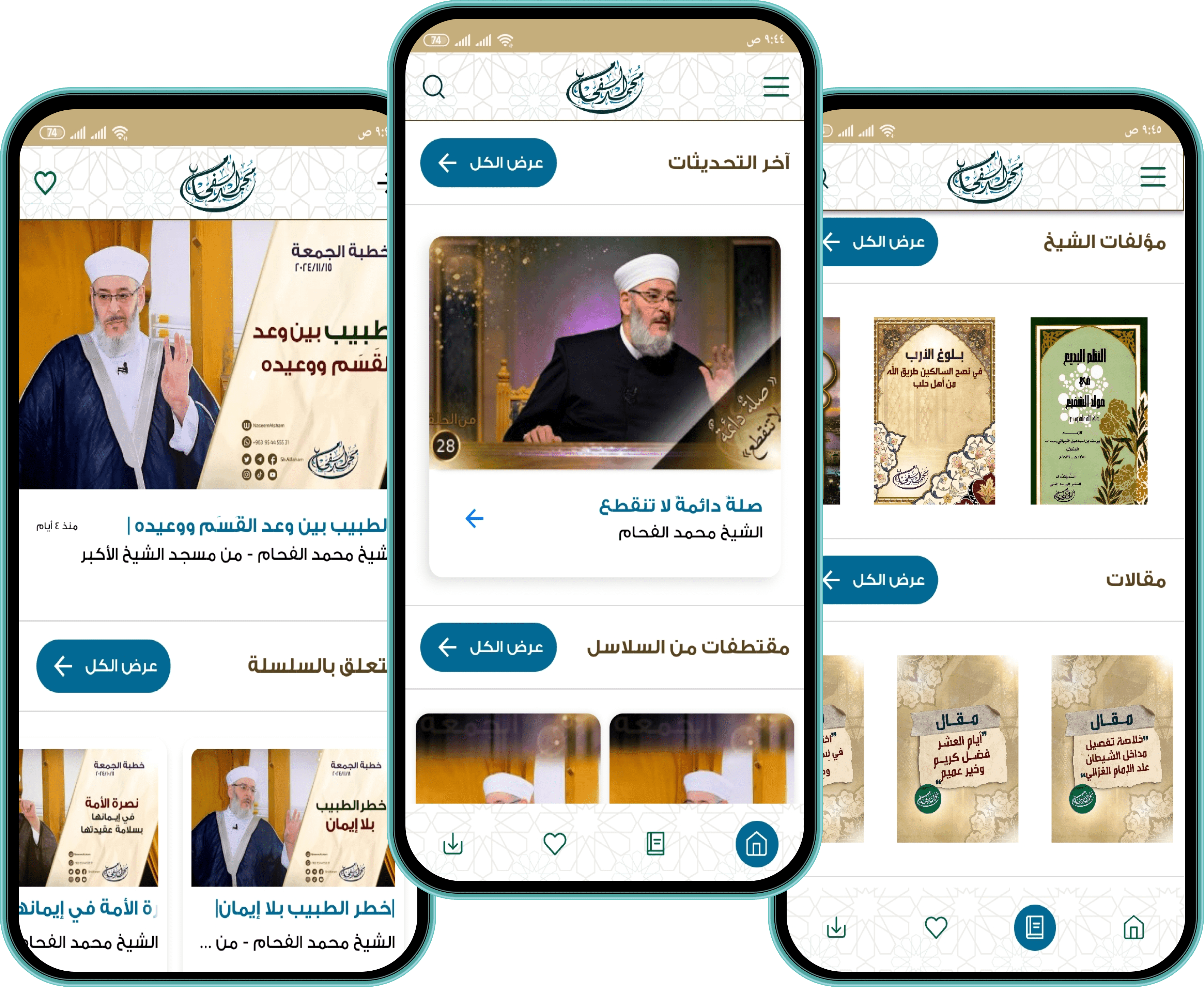 تطبيق الشيخ محمد الفحام